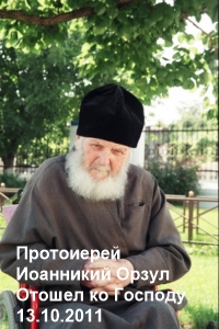 Протоиерей Иоанникий Орзул