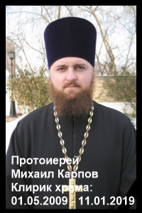 Протоиерей Михаил Карпов